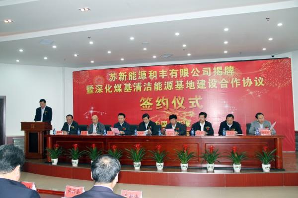 苏新能源和丰有限星空平台(中国)正式揭牌