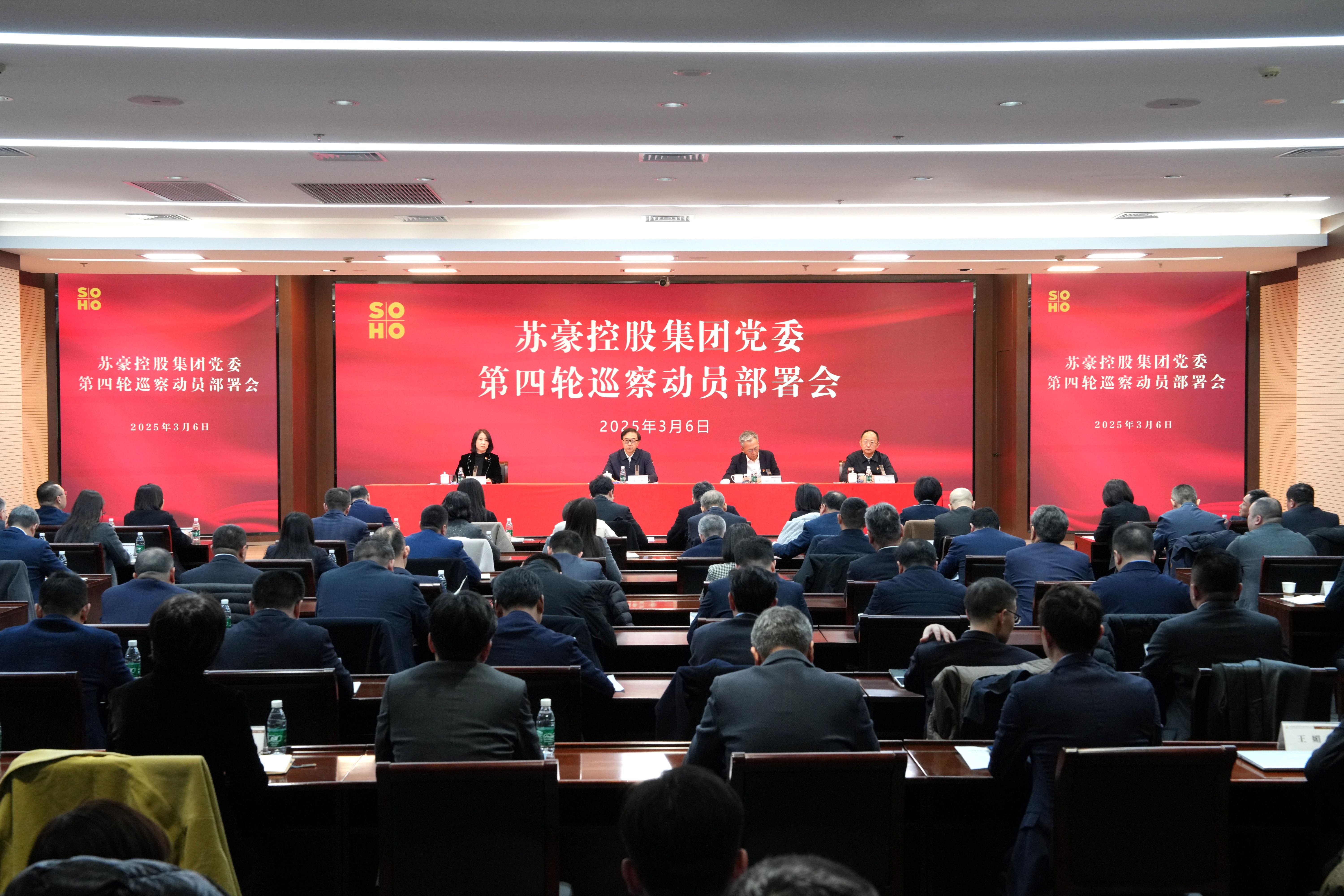 星空平台集团党委第四轮巡察动员部署会召开