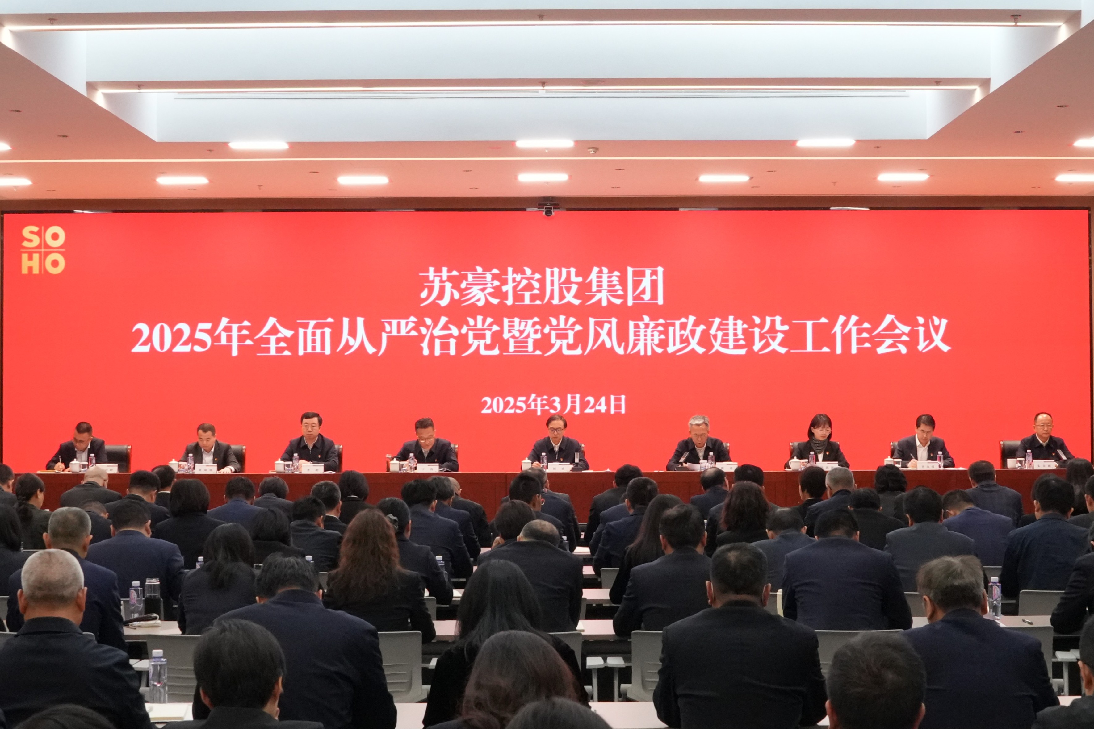 星空平台集团召开2025年全面从严治党暨党风廉政建设工作会议