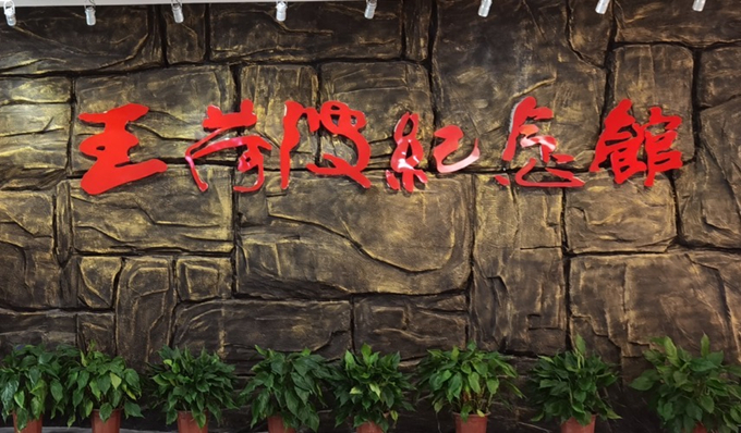 星空平台集团纪委组织赴王荷波纪念馆开展党风廉政教育3_副本.jpg