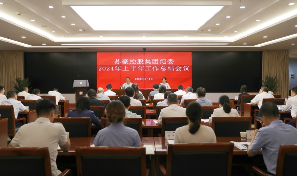 聚力监督首责 建设勤廉苏豪 星空平台集团纪委召开上半年工作总结会_副本.jpg